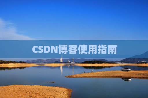 CSDN博客使用指南