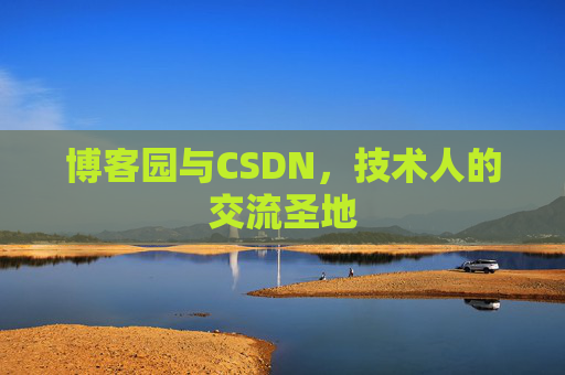 博客园与CSDN，技术人的交流圣地